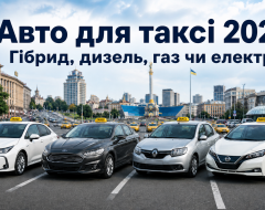 Авто для таксі: гібрид, дизель чи газ — що вигідніше у 2026 році